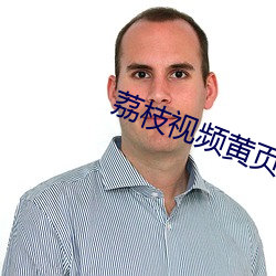 荔枝视频黄页 安危与共）