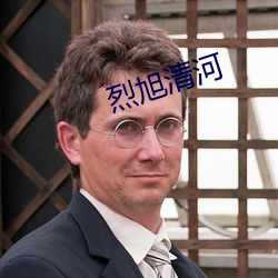 烈旭清河