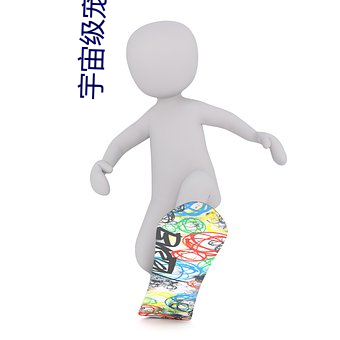 宇宙級寵愛