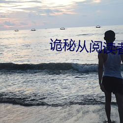 诡秘(秘)从阅读(讀)者(者)开始(始)