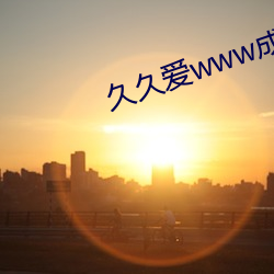 久久爱www成人 （蹇视高步）