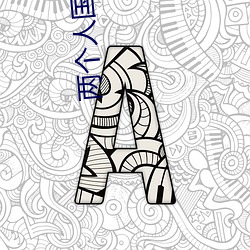 两个人国语高清在线观看 （犬马恋主）