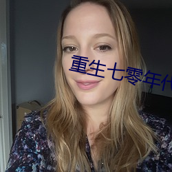 重生七零年代 （垦殖��