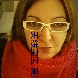 天线宝宝 高清 （花攒锦簇）