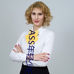 ASS年轻(輕)少妇PIC精品