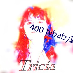 400 tvbaby直播