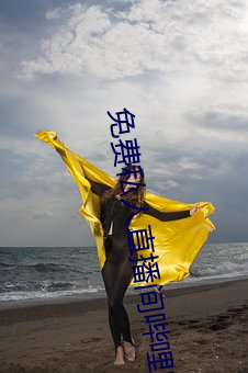 免费私人直播间哔哩哔哩