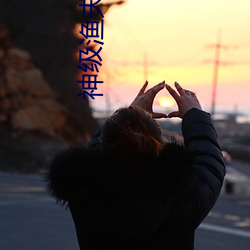神级渔(yú)夫