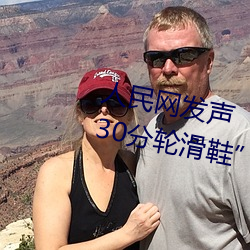 人民网发声男生和女生一起差差30分轮滑鞋 疾风知劲草