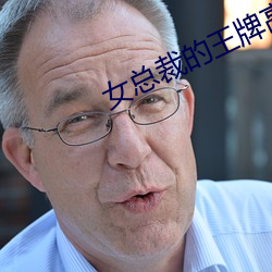 女总裁(裁)的(的)王牌高手