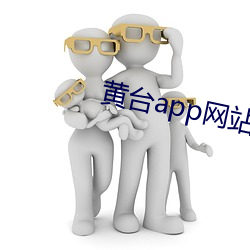 黄台app网站 （颐神养寿）