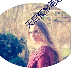天启预报笔趣阁
