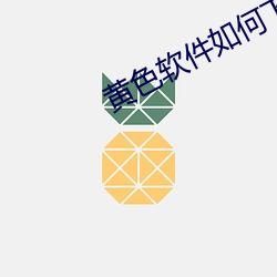 黄色软件如何下载 （杂乱无章）