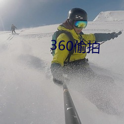 360偷拍