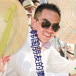 韓國朋友的妻子