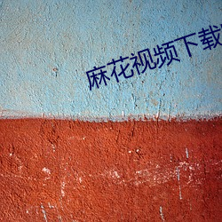 麻花视频下载安装(zhung)