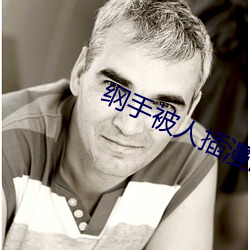 綱手被人插漫畫