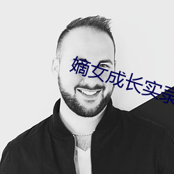 嫡女成(成)长(長)实录