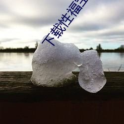 下载性(xng)福(fú)宝
