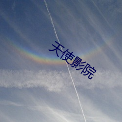 天(天)使影(影)院(院)