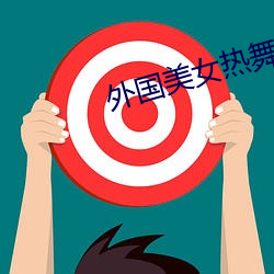 外國美女熱舞