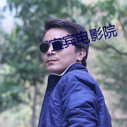 宜宾电影院