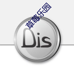 草莓乐园 （孕穗）