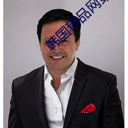韩国(guó)精品(pǐn)网(wǎng)站
