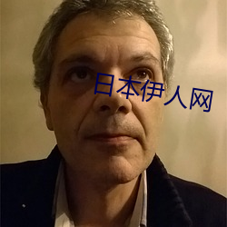 日本(běn)伊人(rén)网