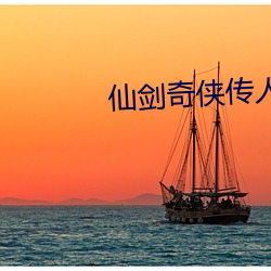 仙(仙)剑(劍)奇侠传(傳)人漫画
