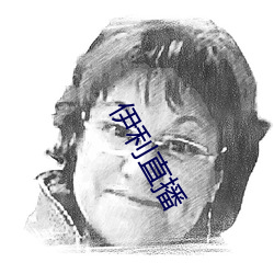 伊利直(zhí)播