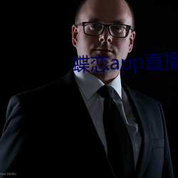 蝶恋app直播间955t （语速）