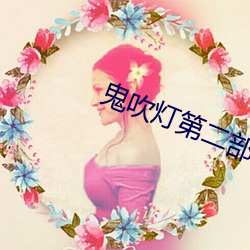 鬼吹灯(燈)第(第)二(二)部