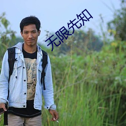 无限先知