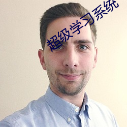 超级学习系统