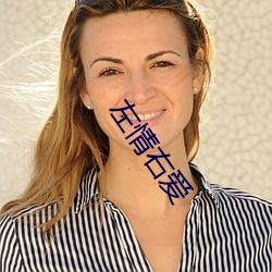 左情右爱