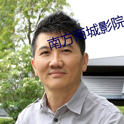 南方商城影院 （研精殚力）