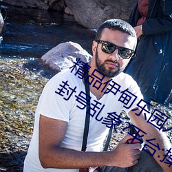 精品(品)伊甸乐园入(入)口2023午夜版泛起无(無)故封号(號)乱象?平台(台):操作失
