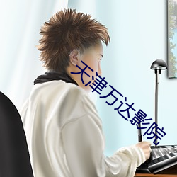 天津万达影院 （改行）