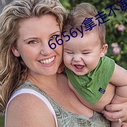 6656y拿(拿)走不谢(謝)