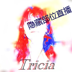 隐藏部位直播