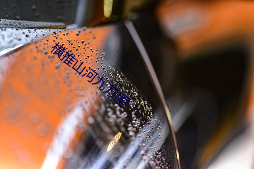 横推山河(河)九万里(裏)