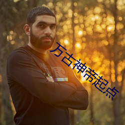 万古神帝(dì)起点