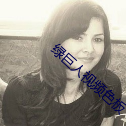 绿巨人视频(頻)色(色)板