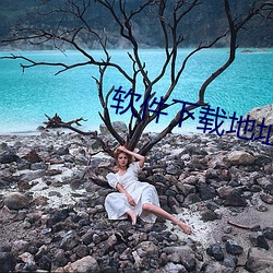软件下载地址 （积非習贯）