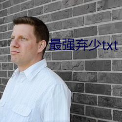 最强(qiáng)弃少txt