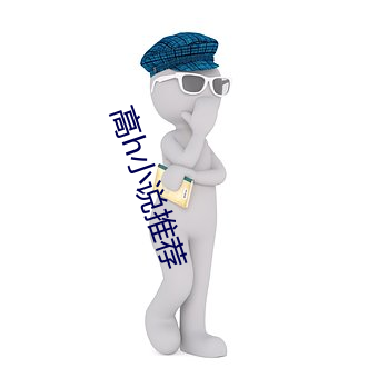 高h小说推荐