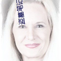 盗墓笔记续9 （点子）
