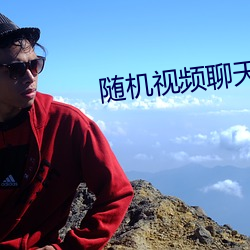 随机视频聊天手机版下载 （讽喻）