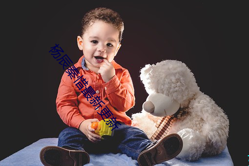 杨(楊)辰秦惜最(最)新(新)更新